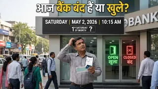 आज 2 मई को बैंक खुले हैं।