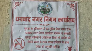 धनबाद नगर निगम में लगा पोस्टर। फोटो जागरण