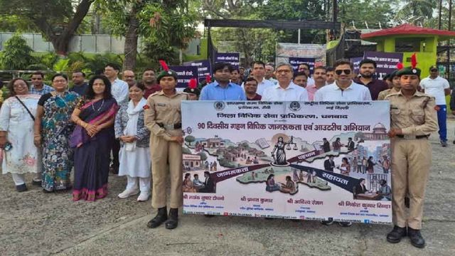 धनबाद में कानूनी जागरूकता का महाअभियान, 90 दिन तक चलेगा कार्यक्रम
