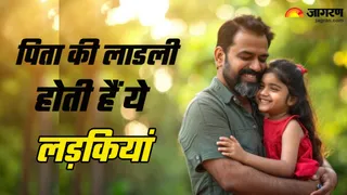 इन मूलांक की लड़कियां होती हैं पिता के लिए भाग्यशाली (Picture Credit: Freepik) (AI Image)