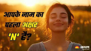 'N' नाम वाले लोगों का व्यक्तित्व (Picture Credit: Freepik) (AI Image)