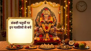 Sankashti Chaturthi Dos and Donts: संकष्टी चतुर्थी व्रत नियम। Ai Generated image