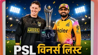 PSL के विनर्स की पूरी लिस्ट देखें