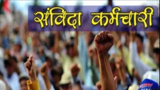 संविदा कर्मियों को बड़ी राहत। (प्रतीकात्मक चित्र)