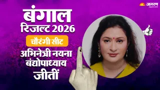 तृणमूल की नयना बंद्योपाध्याय ने भाजपा के संतोष पाठक को हरा दिया। जागरण