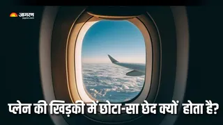 क्या है प्लेन की खिड़की में बने छोटे से छेद का काम? (Picture Courtesy: Freepik)