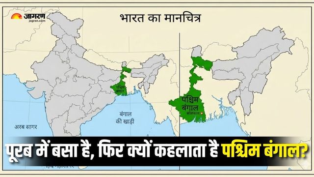 भारत के पूर्व में होने पर भी क्यों कहलाता है West Bengal? 90% लोग नहीं जानते इसके नाम की असली वजह