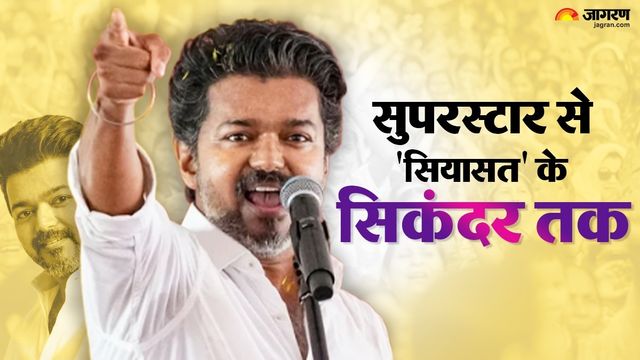 थलापति विजय महज 2 साल में कैसे बने तमिलनाडु के बेताज बादशाह, क्या है TVK की जीत का फॉर्मूला?