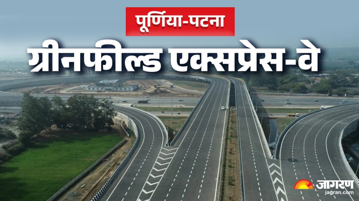 पूर्णिया-पटना एक्सप्रेस-वे के लिए भूमि अधिग्रहण को मिली हरी झंडी, सिक्स लेन से कनेक्ट होगा मधेपुरा