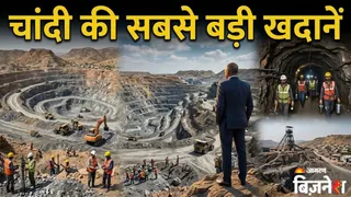 ये हैं भारत की 5 सबसे बड़ी चांदी की खदानें