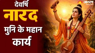 इन कार्यों में रही देवर्षि नारद की अहम भूमिका