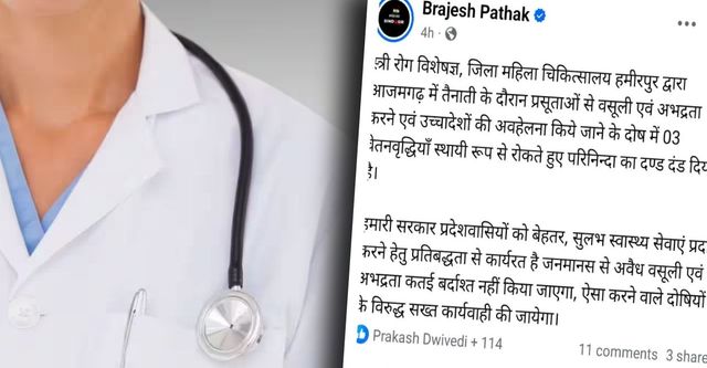स्वास्थ्य मंत्री ब्रजेश पाठक का सख्त एक्शन: प्रसूताओं से वसूली पर स्त्री रोग विशेषज्ञ की वेतन वृद्धि रोकी
