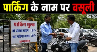 वन विभाग की कार्रवाई के बाद पार्किंग शुल्क की वसूली तत्काल प्रभाव से बंद कर दी गई। (फोटो AI जनरेटेड)