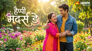 हैप्पी मदर्स डे 2026: मां के लिए खास दिन क्यों बना