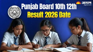 Punjab Board 10th 12th Result 2026: इस डेट पर जारी होगा रिजल्ट।