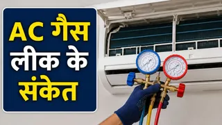 AC में गैस लीकेज क्यों होती है? समय रहते जान लें इसके संकेत और बचाव के ...