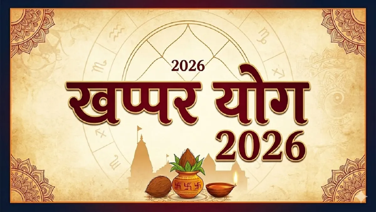 क्या है खप्पर योग? इन राशि वालों के जीवन में आ सकता है बड़ा बदलाव, रहें  सावधान - what is khappar yoga effects on zodiac signs and remedies