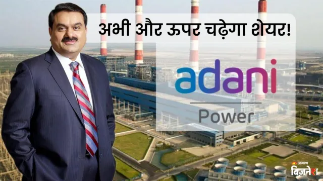 इस साल 50% उछला अदाणी पावर का शेयर, बन गई भारत की सबसे बड़ी लिस्टेड पावर कंपनी; अभी भी कमाई का मौका!

