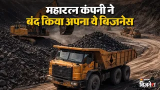 महारत्न कंपनी और कोयला उत्पादन में देश की सबसे बड़ी कंपनी कोल इंडिया पर बड़ा अपडेट।