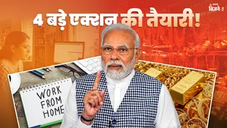 प्रधानमंत्री नरेंद्र मोदी ने देशवासियों से ईंधन की खपत कम करने और विदेशी मुद्रा बचाने के लिए सोने जैसी गैर-जरूरी चीजों की खरीदारी से बचने की अपील की है।