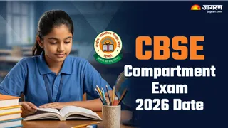CBSE Compartment Exam 2026 Date: जल्द ही आयोजित कराई जाएगी परीक्षा।