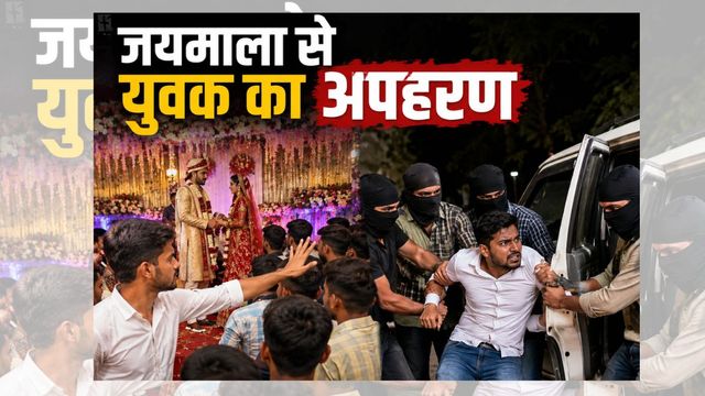मधुबनी में जयमाला के समय भीड़ लगा रहे युवकों को डांटा तो कर लिया अपहरण, सुपौल से बरामद
