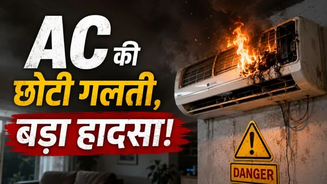 AC में आग लगने से पहले मिलते हैं ये संकेत, समय रहते हो जाएं सतर्क; ऐसे रहें सुरक्षित