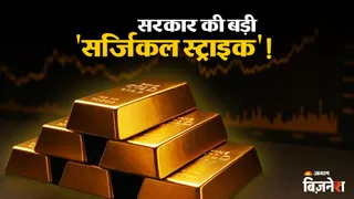 गोल्ड इंपोर्ट पर सरकार की बड़ी 'सर्जिकल स्ट्राइक'