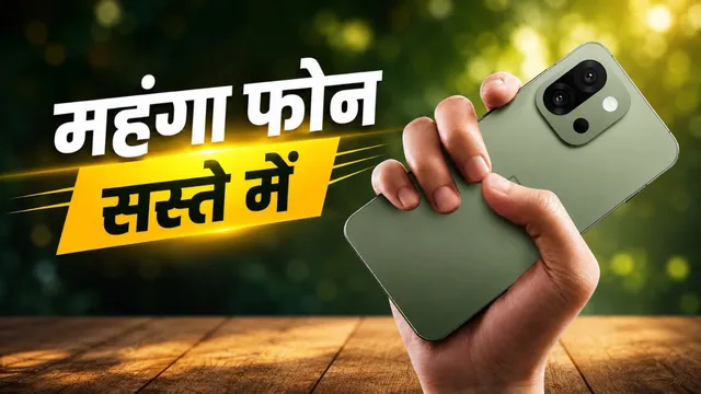 Amazon सेल में OnePlus के प्रीमियम 5G फोन पर डिस्काउंट, 50MP कैमरा और स्नैपड्रैगन प्रोसेसर