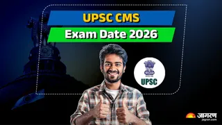 UPSC CMS Exam Date 2026 out: यहां देखें पूरी जानकारी।