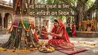 Vat Savitri Vrat For Beginners: वट सावित्री व्रत नियम। AI Generated image