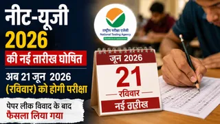 NEET UG Re-Exam Date 2026: एनटीए ने किया नीट री-एग्जाम तिथि का एलान।