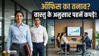 वास्तु टिप्स ऑफिस से जुड़े कपड़ों के लिए (AI-Generated Image)