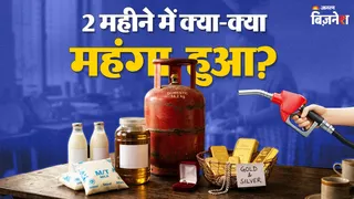 Petrol-Diesel से लेकर 2 मीहने में बहुत कुछ महंगा हुआ।