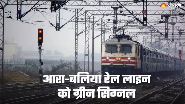 बलिया-आरा रेल प्रोजेक्‍ट का रघुनाथपुर से हो एलाइनमेंट; 61 से घटकर 35 KM रह जाएगी लाइन, व‍िधायक ने बताया कारण