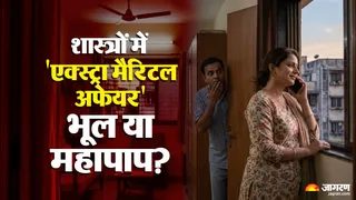 शास्त्रों में 'एक्स्ट्रा मैरिटल अफेयर' भूल या महापाप? (AI-Generated Image)
