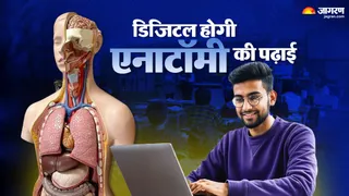 यूपी आयुष कॉलेजों में 3-डी एनाटोमेज टेबल से डिजिटल शरीर रचना अध्ययन