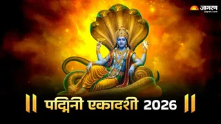 Purushottam Ekadashi Mantra: पद्मिनी एकादशी पर करें ये काम।