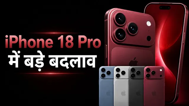  iPhone 18 Pro कब लॉन्च होगा? इस बार Dynamic Island, कैमरा से लेकर बैटरी तक कई बदलाव संभव