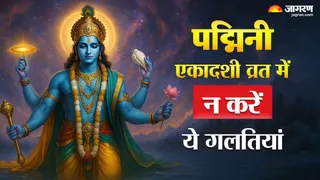 padmini Ekadashi Dos and Donts: पद्मिनी एकादशी व्रत नियम।