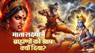 Mythology: माता लक्ष्मी ने क्यों दिया था ब्राह्मणों को श्राप?