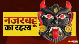 Vastu Tips: घर-गाड़ी पर नजरबट्टू क्यों लगाया जाता है?
