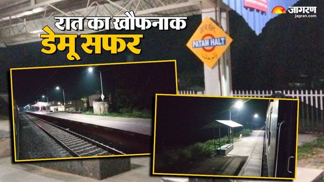 रात में खौफनाक सफर : भागलपुर से जमालपुर तक डेमू अनुभव, समय पर नहीं ट्रेनें, रोशनी तो है लेकिन सुरक्षा नहीं
