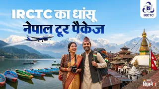 IRCTC आपके लिए एक शानदार और किफायती टूर पैकेज लेकर आया है।