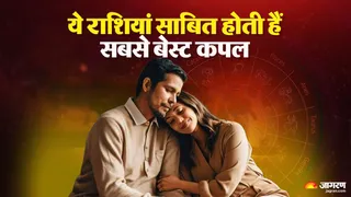 Zodiac Compatibility: इन राशियों की जोड़ी होती है सबसे बेस्ट।