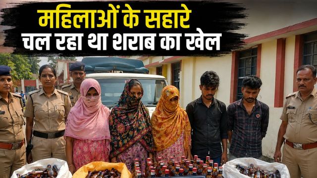 महिला तस्करों के जरिए नेपाल से भारत पहुंच रही थी शराब, पुलिस ने पकड़ा नेटवर्क