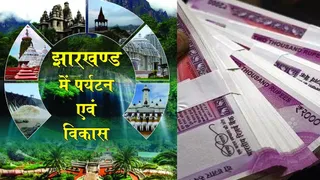 झारखंड पर्यटन प्राधिकारों को मिली अतिक्रमण हटाने की नगरपालिका जैसी शक्तियां।
