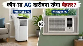 पोर्टेबल AC Vs विंडो AC: कौन-सा AC कम बिजली खर्च करता है और देता है बेहतर कूलिंग?
