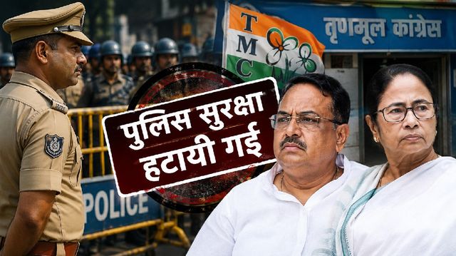 पश्चिम बंगाल में सत्ता बदलते ही एक्शन: पुरुलिया में TMC के 13 बड़े नेताओं की सुरक्षा हटाई गई
