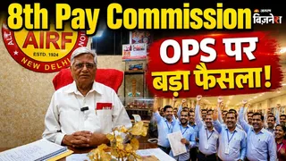 8वें वेतन आयोग में सैलरी और पेंशन पर बड़ी चर्चा